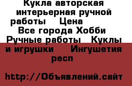 Кукла авторская интерьерная ручной работы. › Цена ­ 2 500 - Все города Хобби. Ручные работы » Куклы и игрушки   . Ингушетия респ.